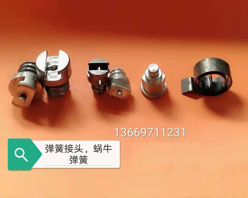 彈簧接頭，蝸牛彈簧